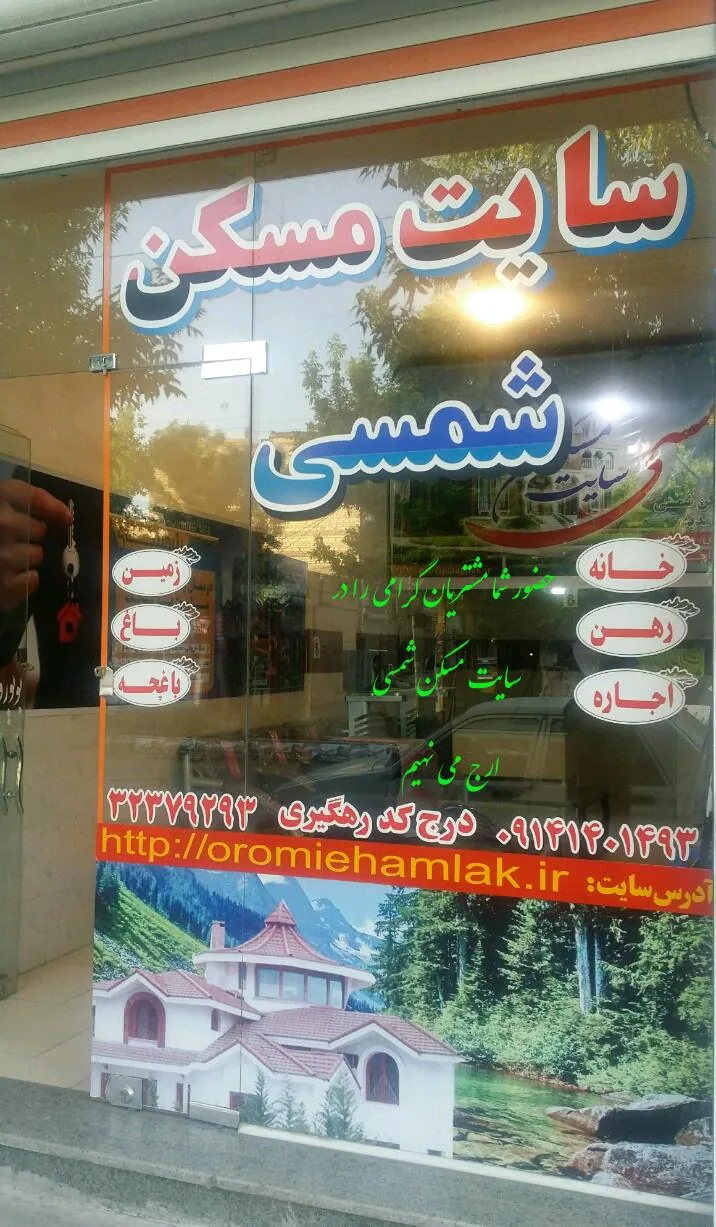 سایت مسکن شمسی - مشاور املاک و بنگاه در ارومیه