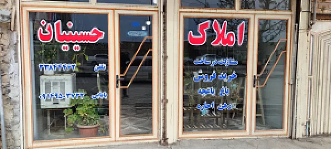 املاک حسینیان