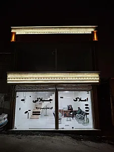 املاک جلالی