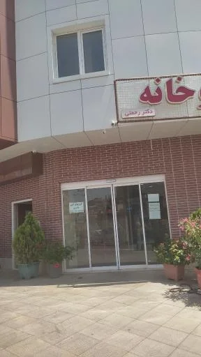 فیزیوتراپی ناصری