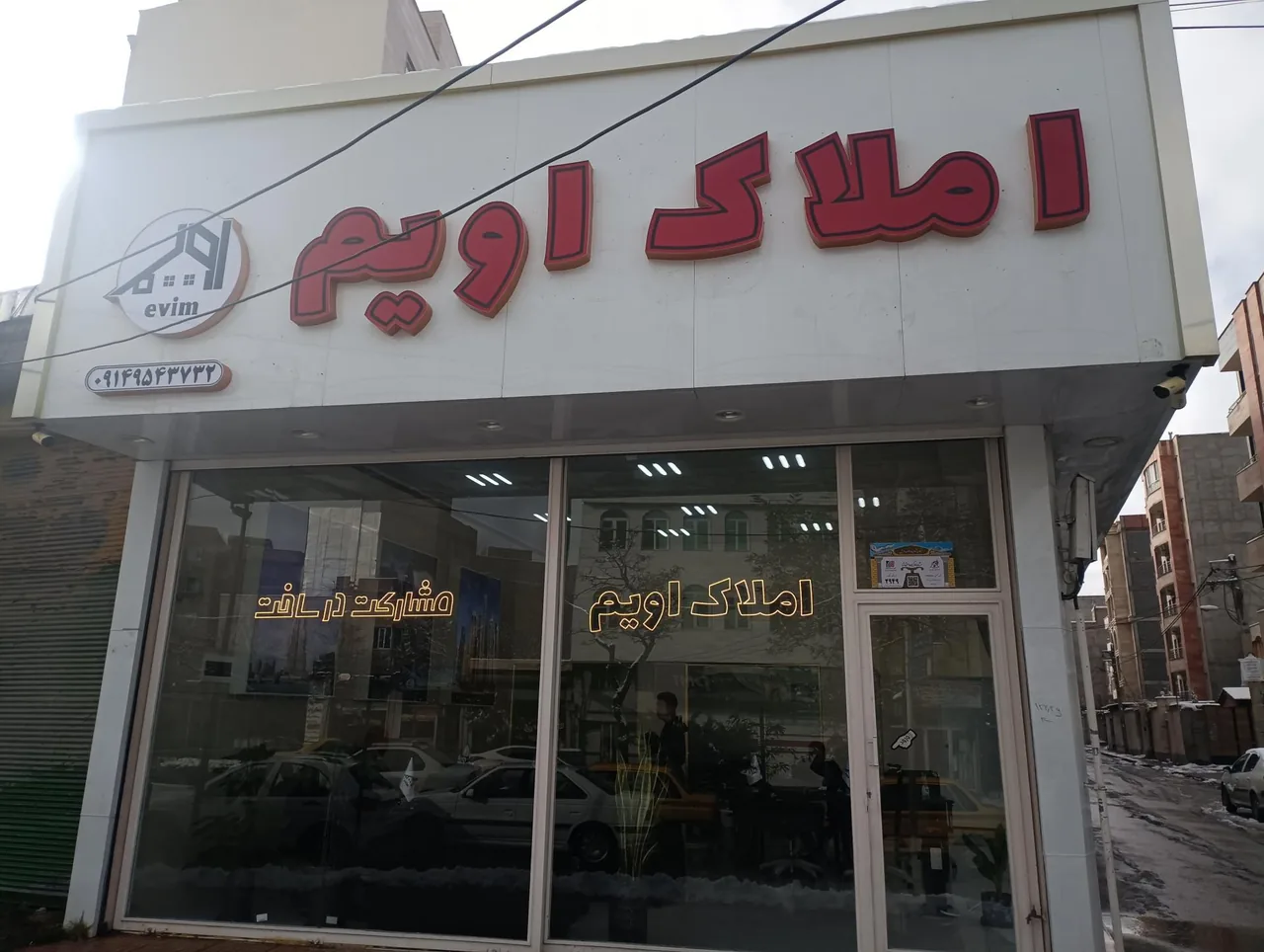 املاک إویم