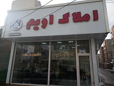 املاک إویم