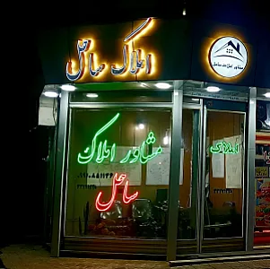مشاوراملاک ساحل
