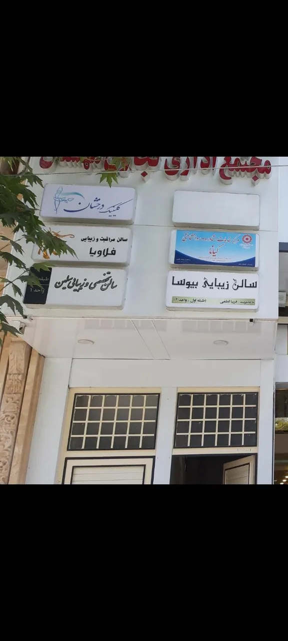 کلینیک زیبایی درخشان