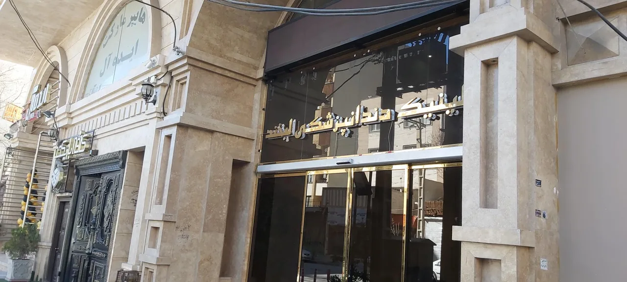 کلینیک داندانپزشکی لبخند