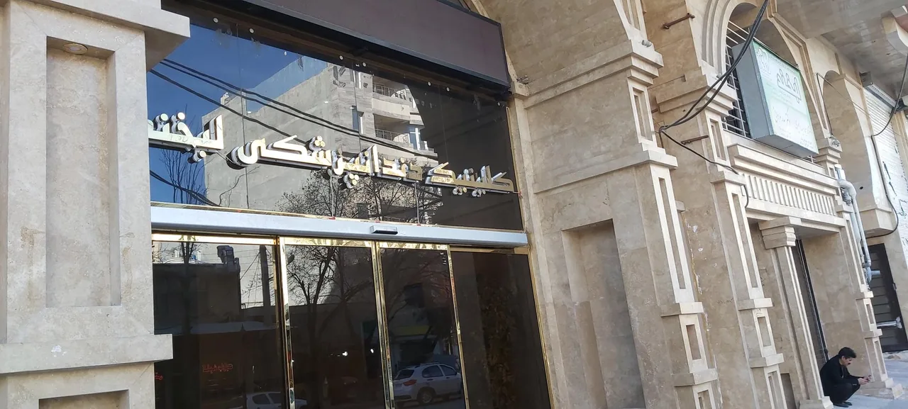 کلینیک داندانپزشکی لبخند - تصویر 2