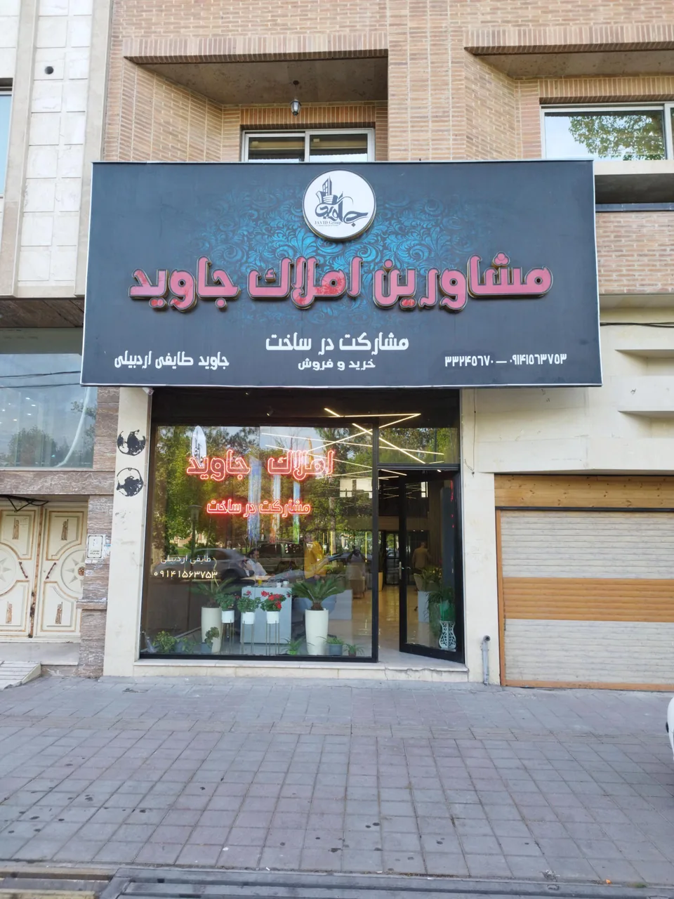 املاک جاوید