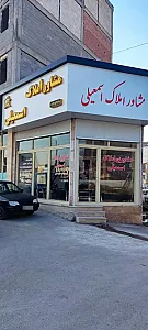 مشاور املاک اسمعیلی