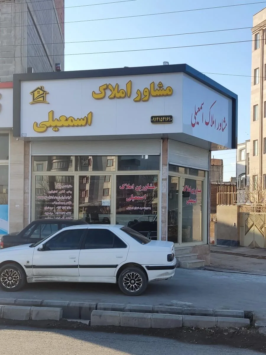 مشاور املاک اسمعیلی - تصویر 2