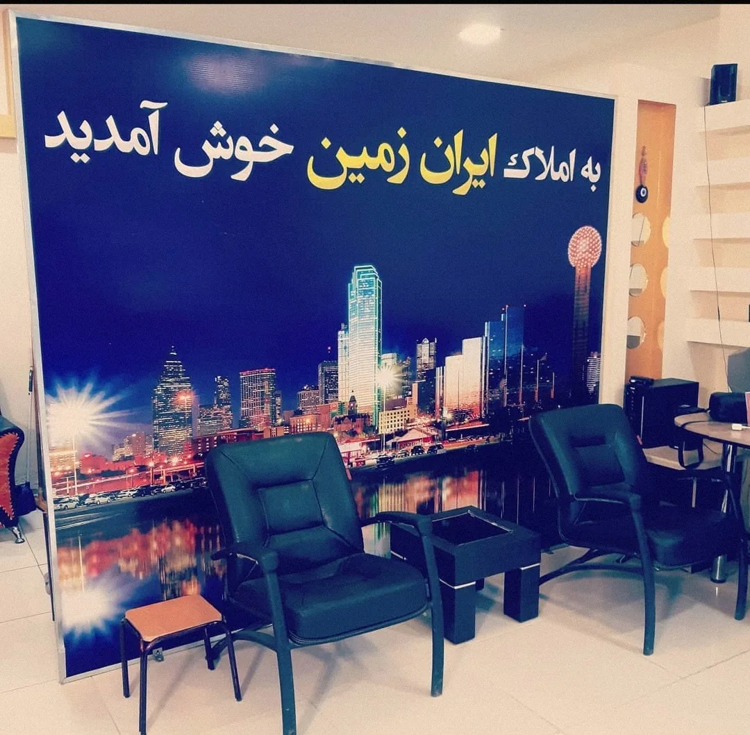 املاک ایران زمین (غیورنوشان) - تصویر 5