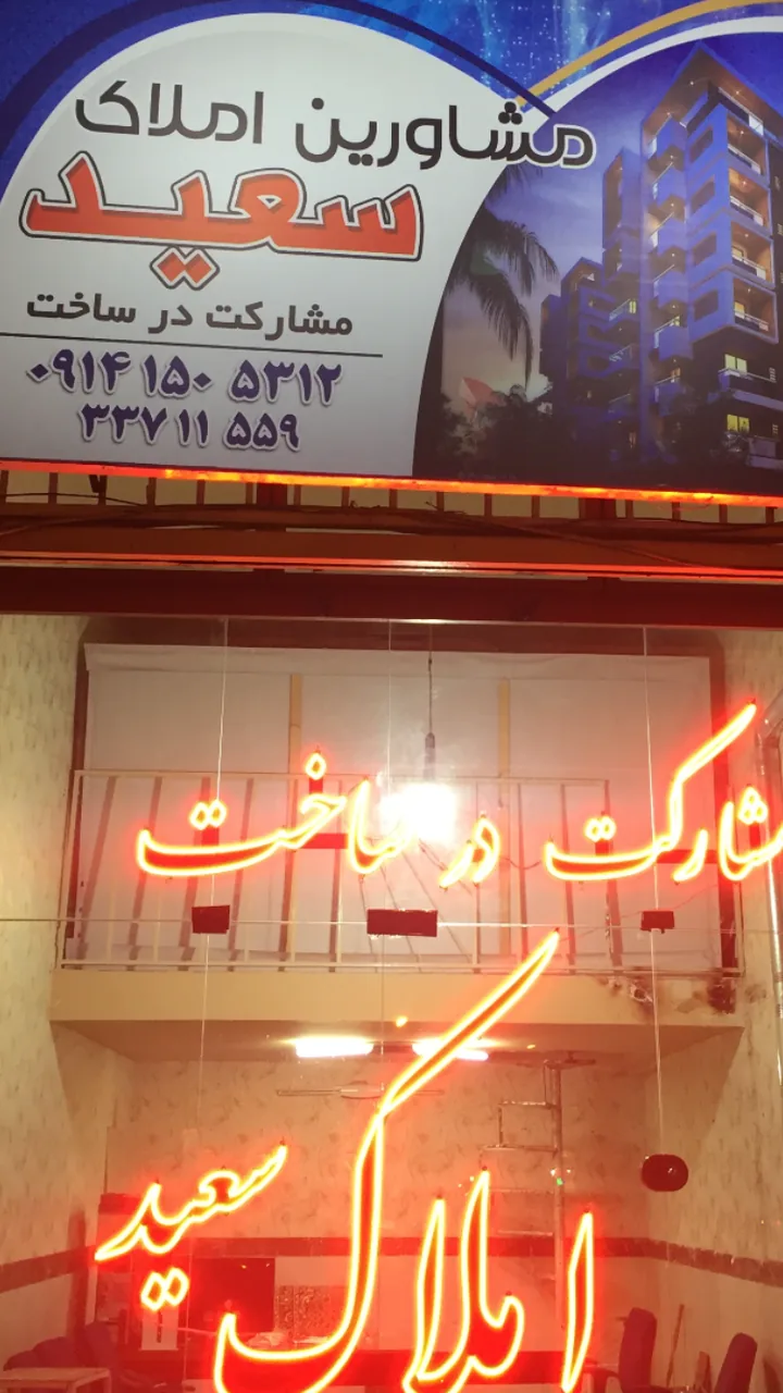 مشاور املاک سعید