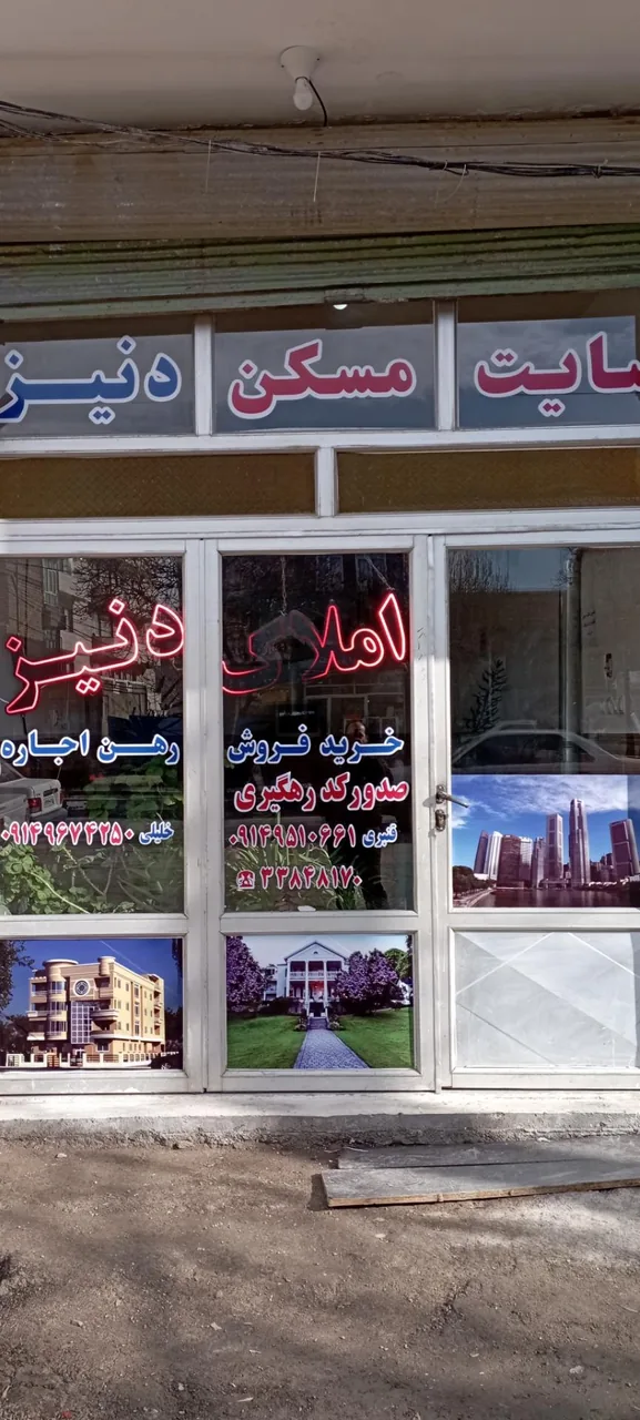 مشاور املاک دنیز