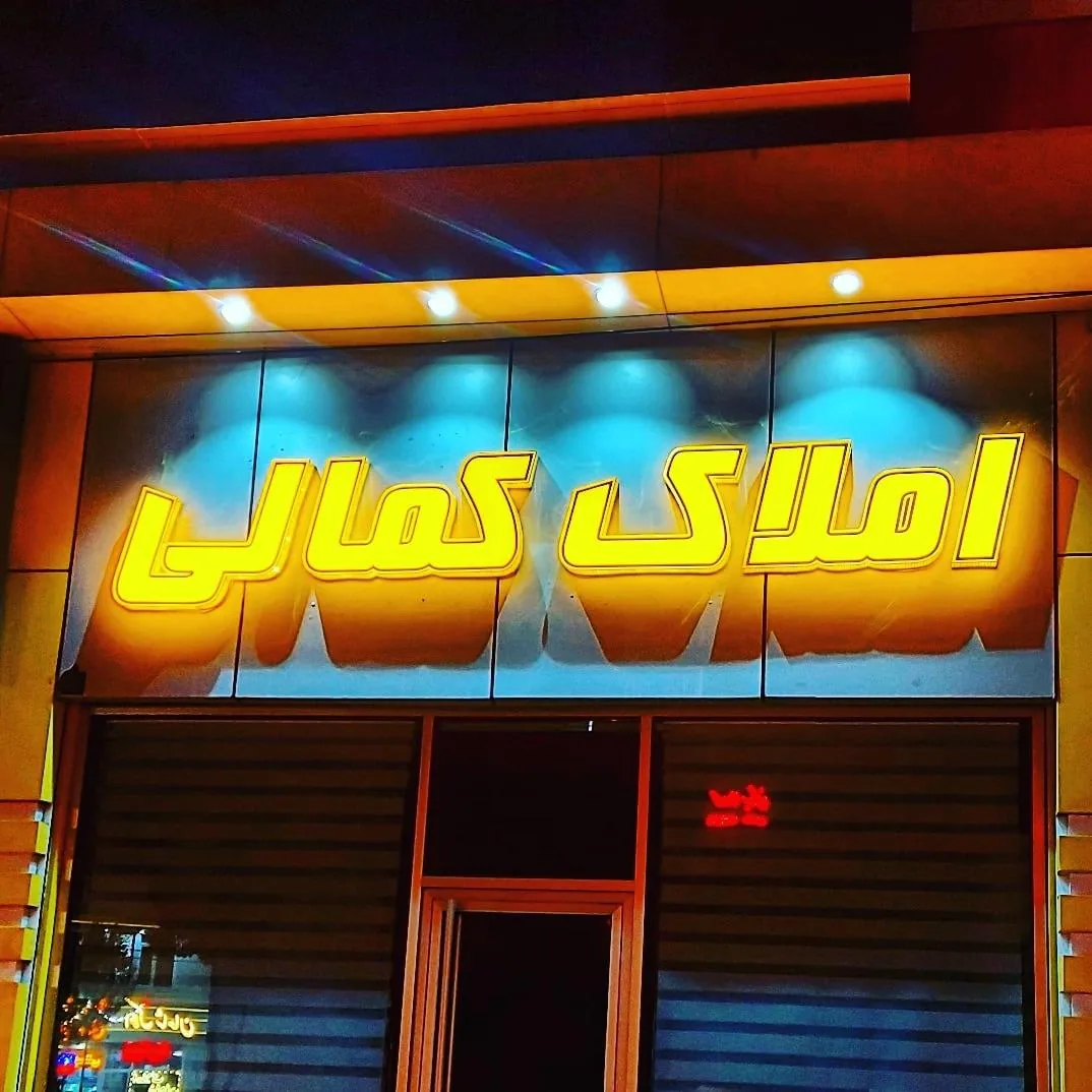 املاک کمالی