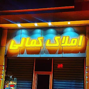 املاک کمالی