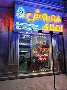 املاک کوروش
