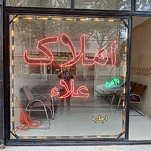 مشاورین املاک علاء