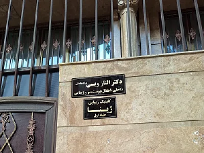 کلینیک زیبایی ژینا