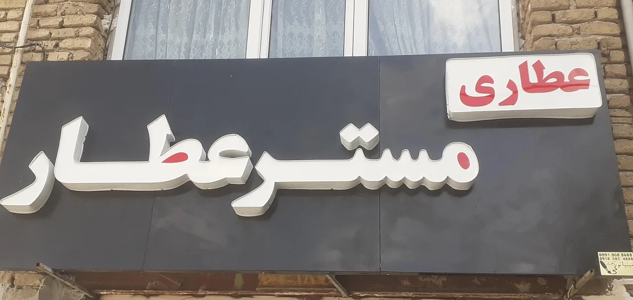 دارو گیاهی مستر عطار
