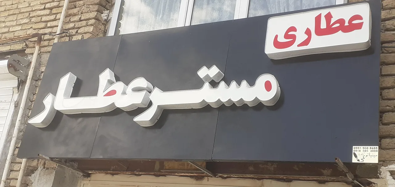 دارو گیاهی مستر عطار - تصویر 2