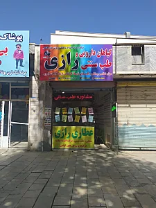 فروشگاه عطاری رازی (محمدی)