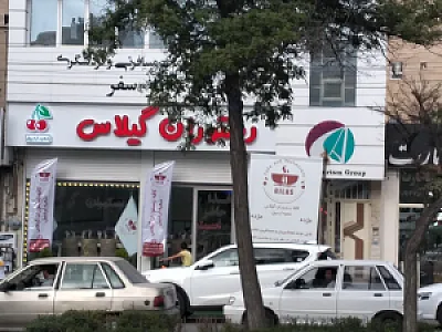 رستوران گیلاس