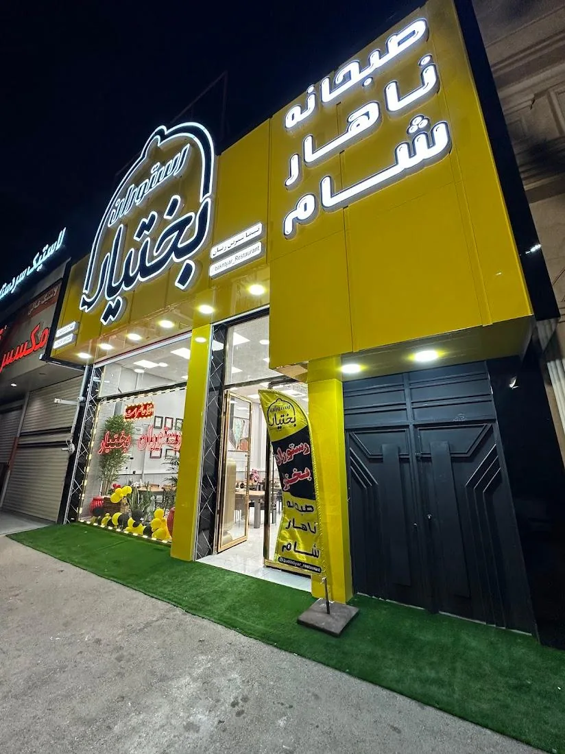 رستوران بختیار اردبیل