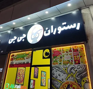 رستوران ایتالیایی جی جی