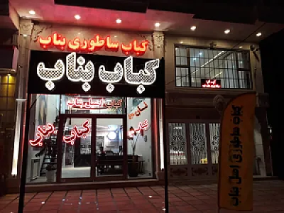 کباب ساطوری صدف بناب