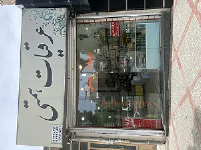 عرقیات همتی