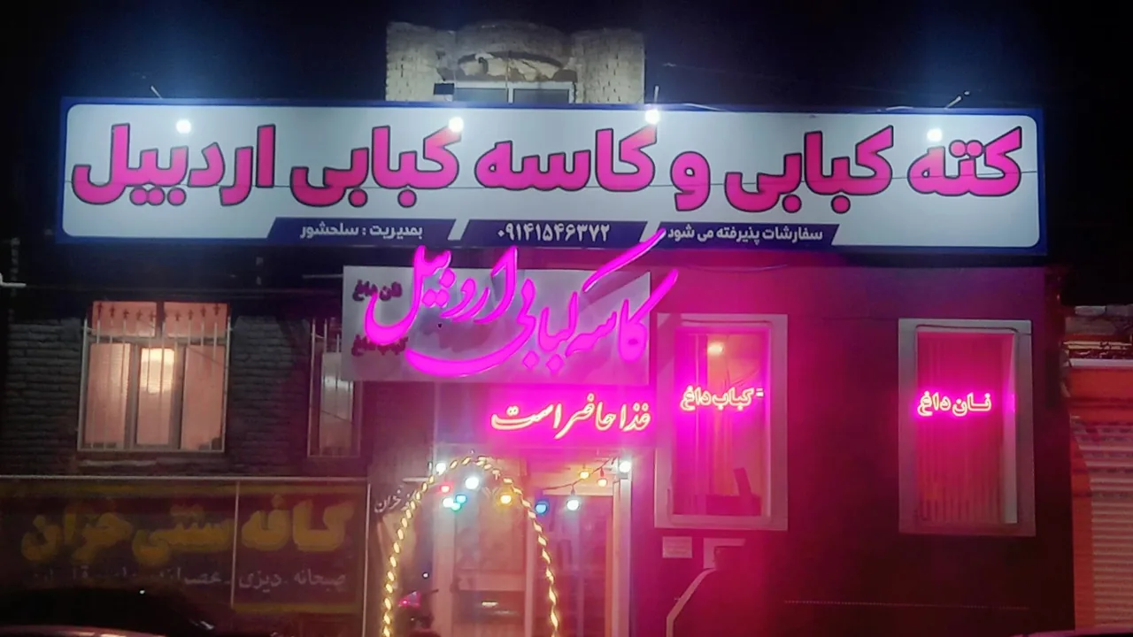 کاسه کبابی اردبیل