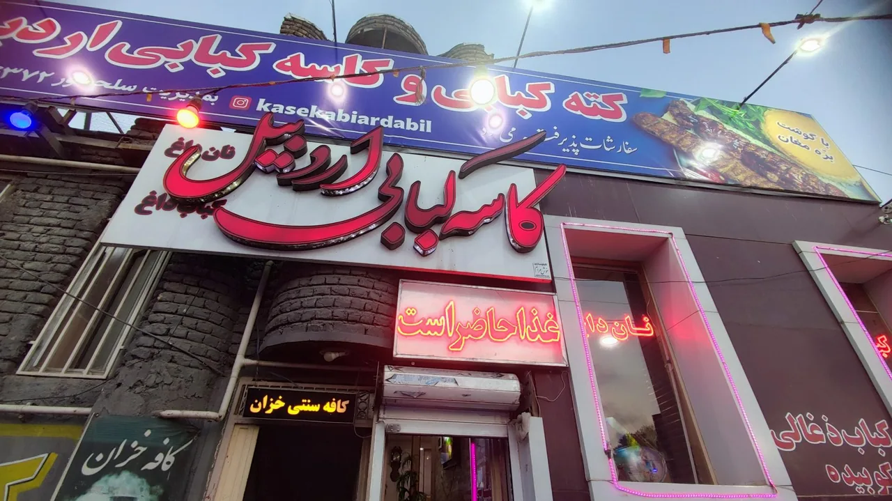 کاسه کبابی اردبیل - تصویر 2
