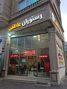 رستوران بزرگ عاطفی(اکبر جوجه سابق)