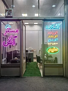 آشکده مستر آش