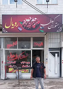 رستوران معین دربار