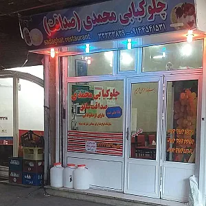 چلوکبابی صداقت