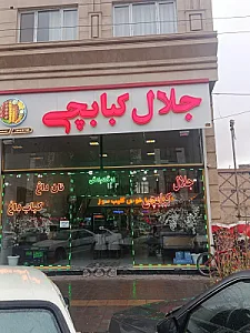 جلال کبابچی