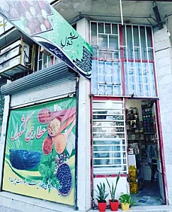 عطاری کشکول