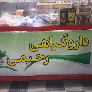 دارو گیاهی رحیمی