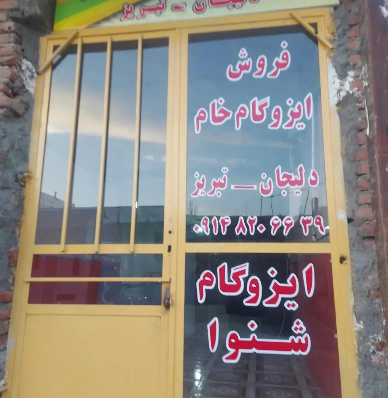 ایزوگام شنوا - تصویر 2