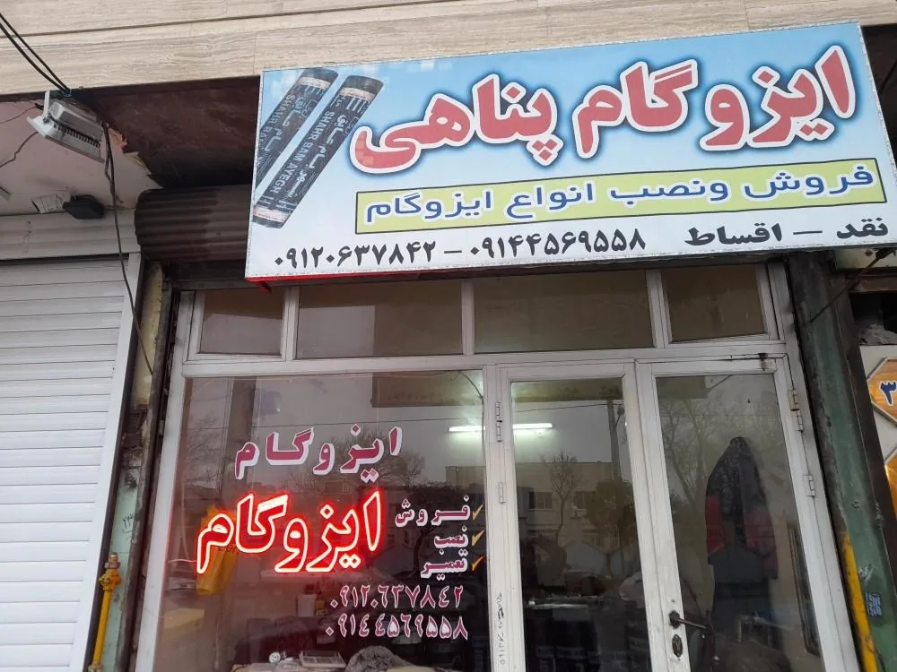 ایزوگام پناهی - تصویر 3