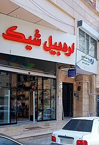 فروشگاه کیف و کفش اردبیل شیک