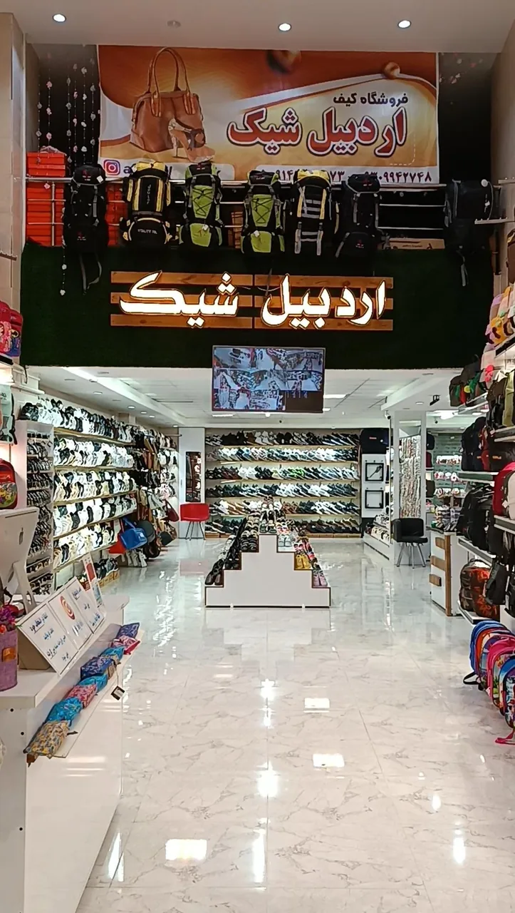 فروشگاه کیف و کفش اردبیل شیک - تصویر 4