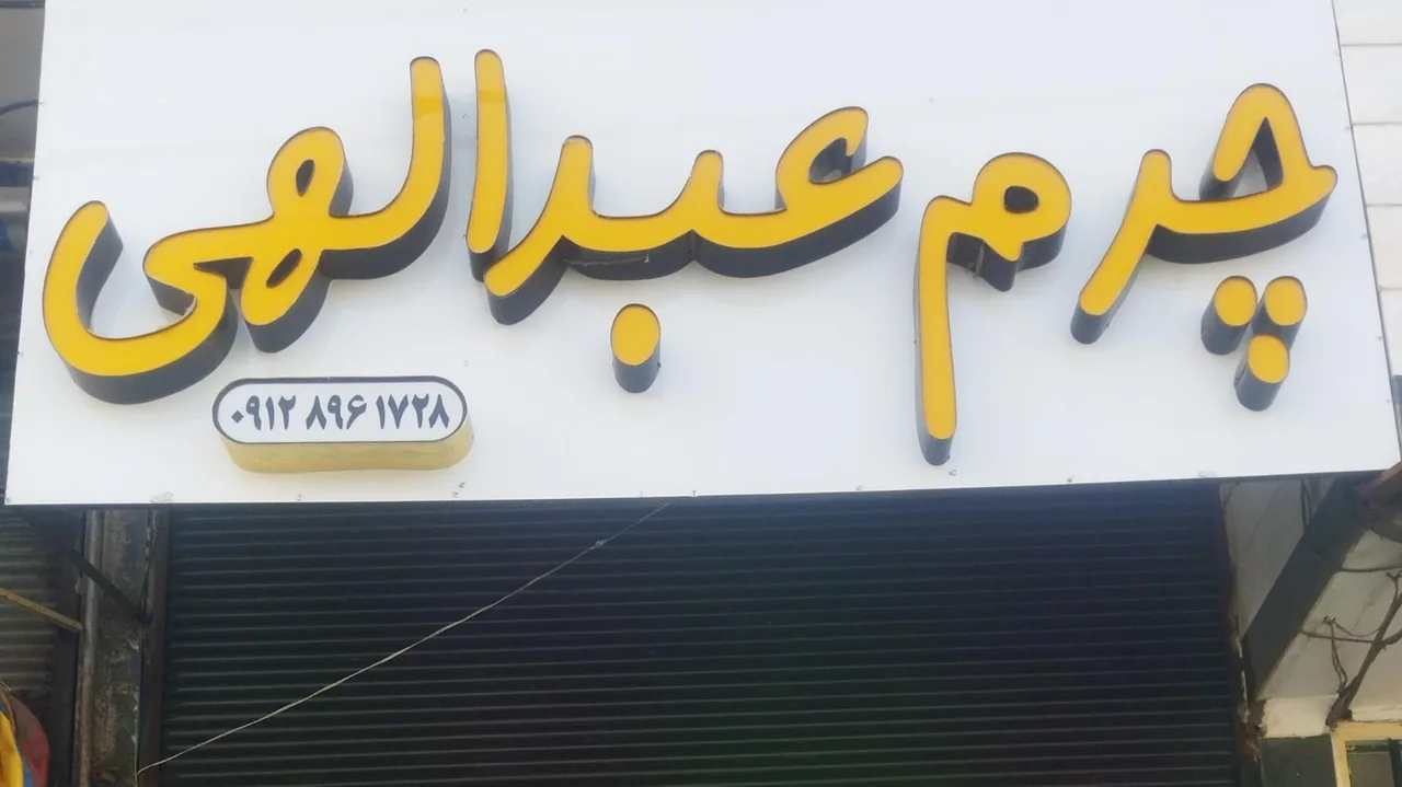 کیف و کفش عبدالهی - تصویر 3