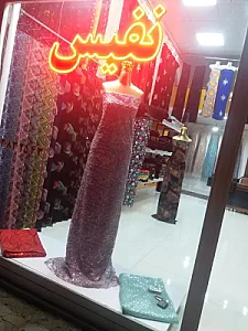 پارچه سرای نفیس