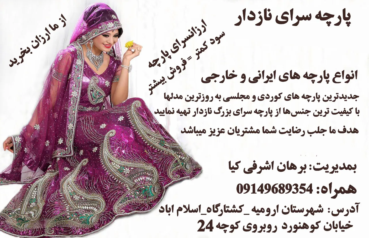 پارچه سرای بزرگ نازدار - پارچه‌فروشی در ارومیه