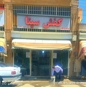 تولیدی کفش سینا