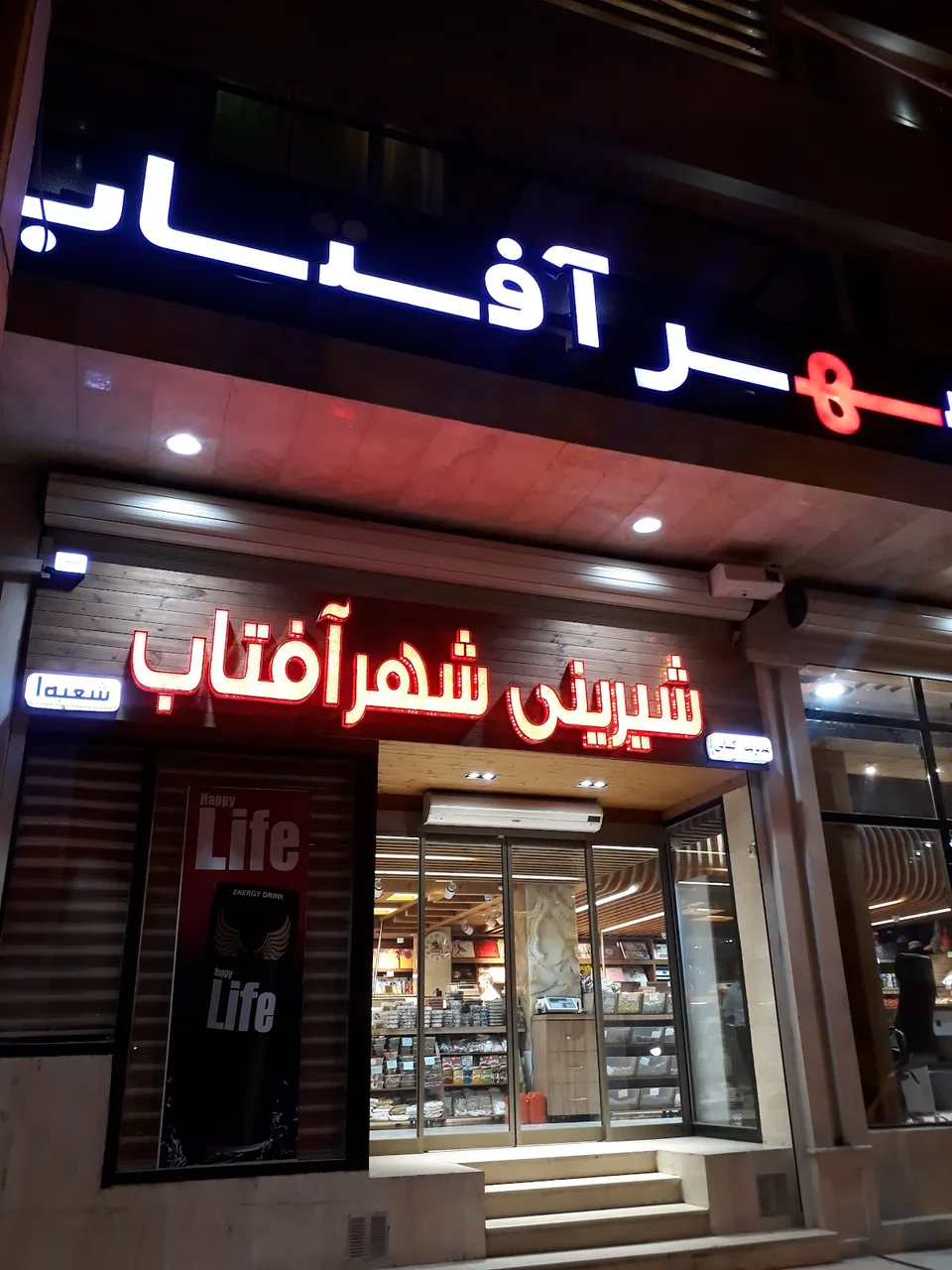 شیرینی فروشی شهر آفتاب