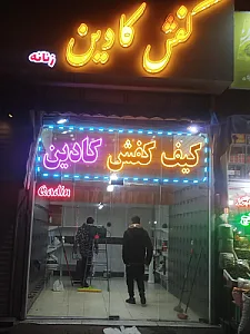 کیف و کفش زی زی