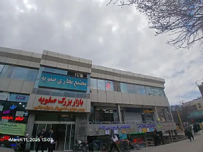 پاساژ صفویه