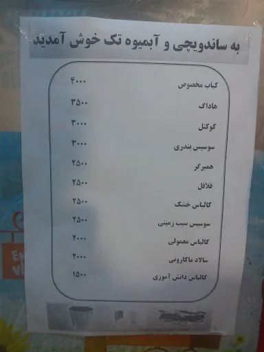 ساندویچی تبریز تک